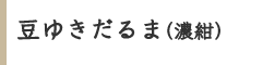 豆ゆきだるま(濃紺) 豆ゆきだるま(濃紺)