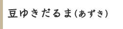 豆ゆきだるま(あずき) 豆ゆきだるま(あずき)