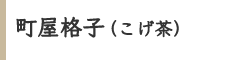 町屋格子(こげ茶) 町屋格子(こげ茶)