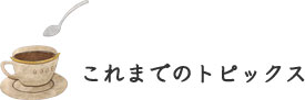 これまでのトピックス