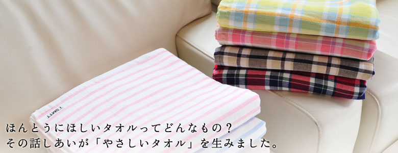 ほぼ日刊イトイ新聞 やさしいタオル
