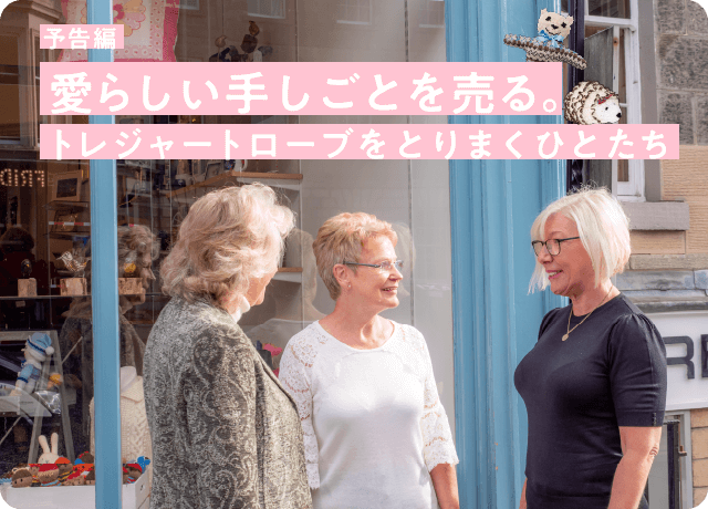 予告編　愛らしい手しごとを売る。　トレジャートローブをとりまくひとたち