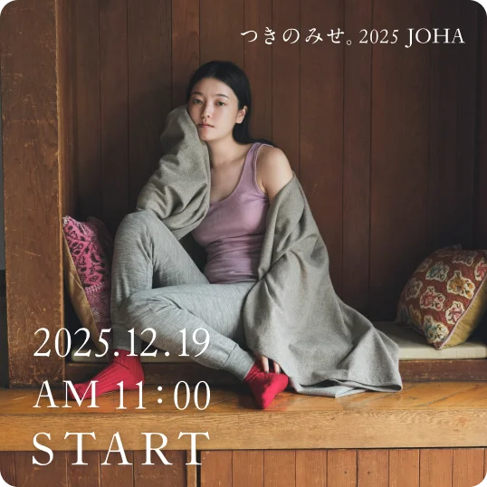 つきのみせ。2025 - JOHA - 2025.12.19 AM11:00 START