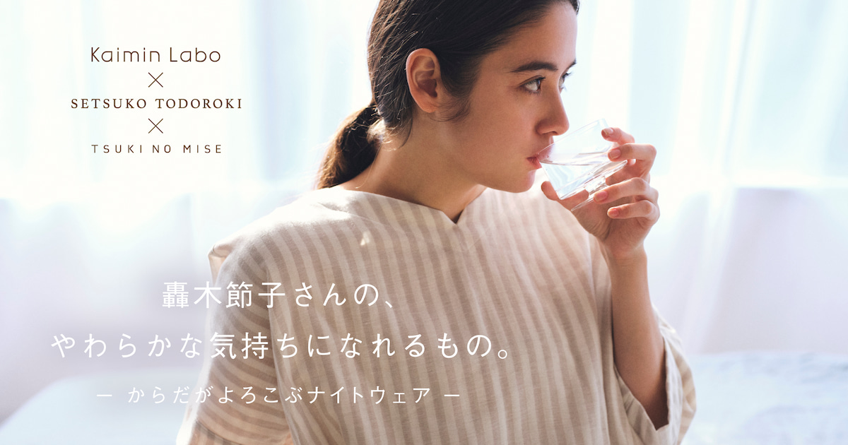 轟木節子さんの、やわらかな気持ちになれるもの。- からだがよろこぶ