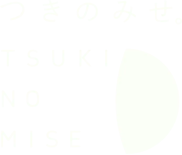 つきのみせ。TSUKI NO MISE