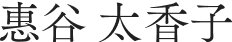 恵谷 太香子