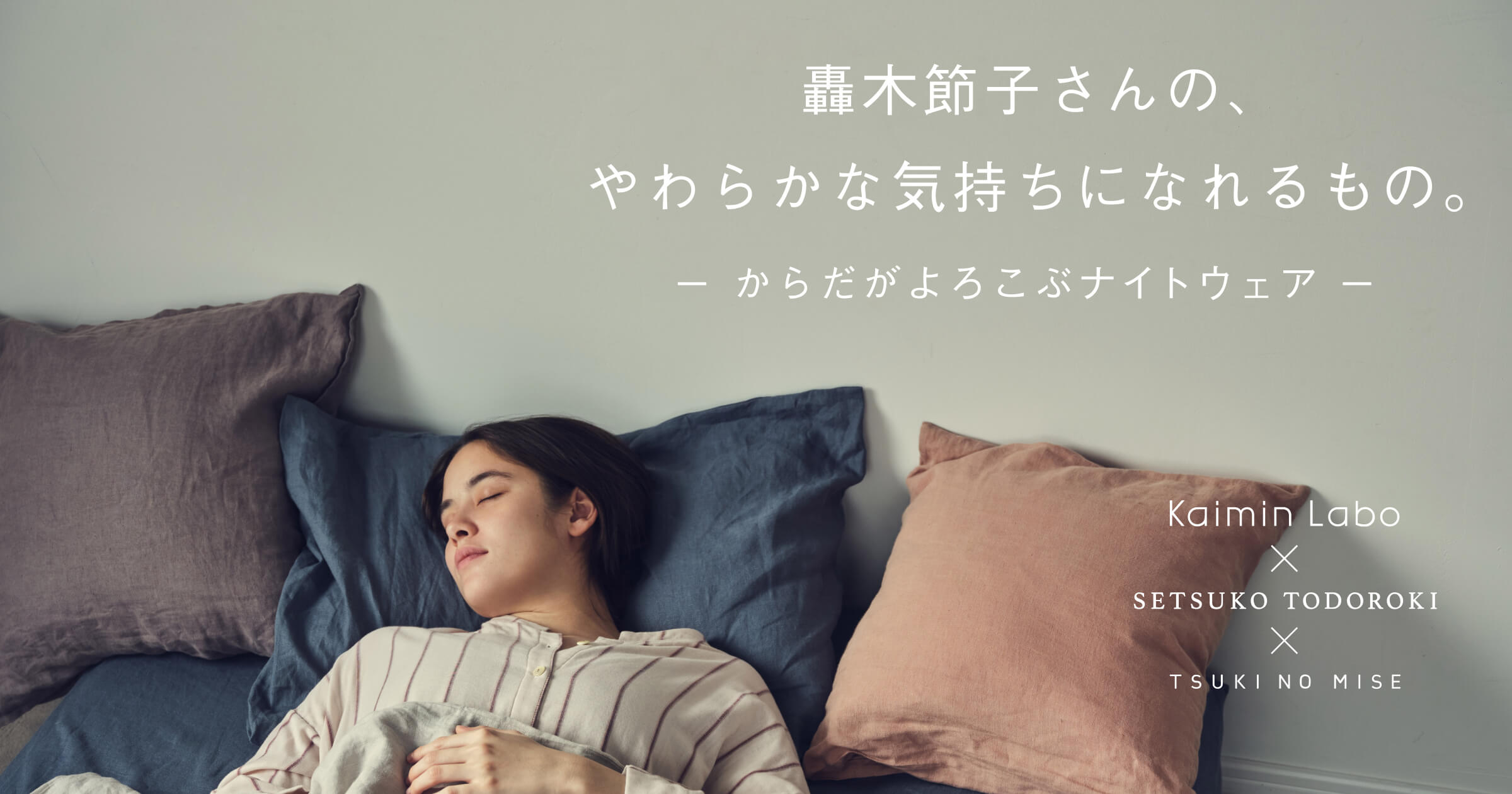 轟木節子さんの、やわらかな気持ちになれるもの。-からだがよろこぶ