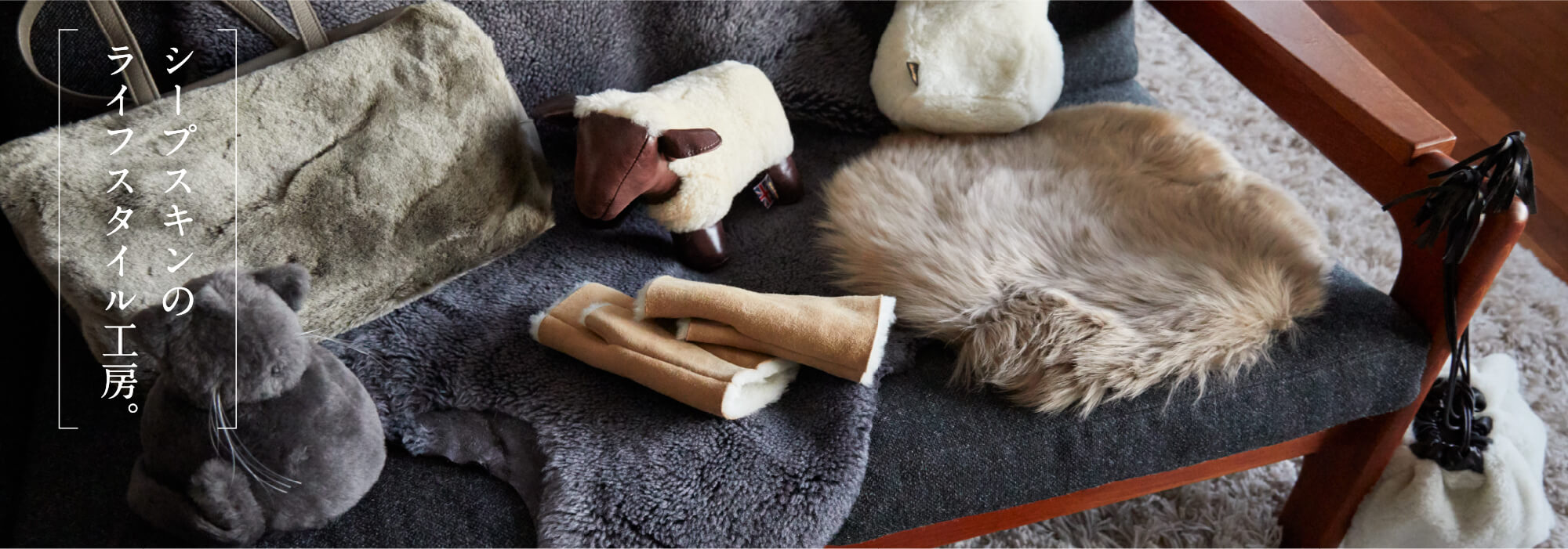 シープスキンのライフスタイル工房