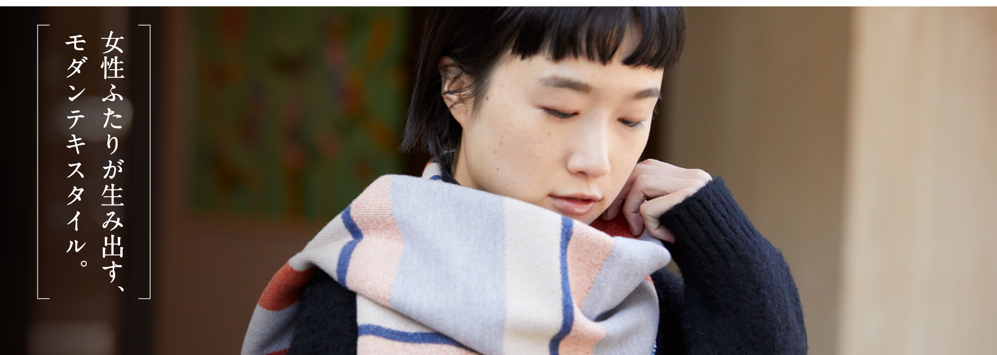 女性ふたりが生み出す、モダンテキスタイル。