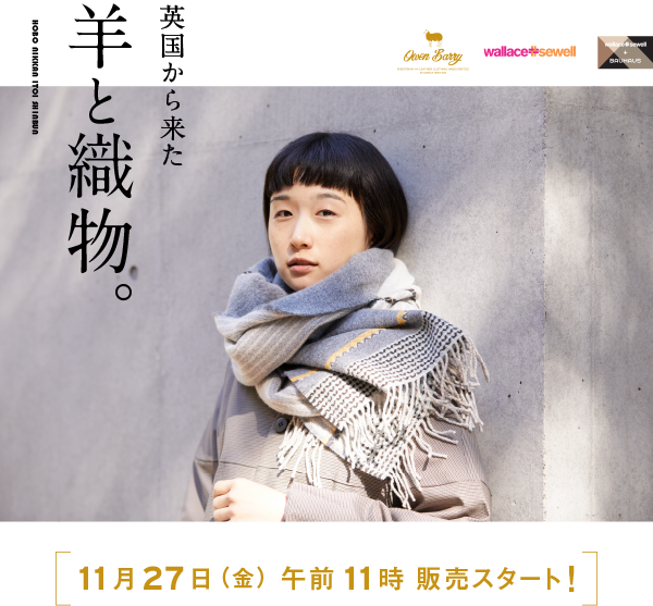 英国から来た羊と織物。11月27日（金）午前11時 販売スタート！