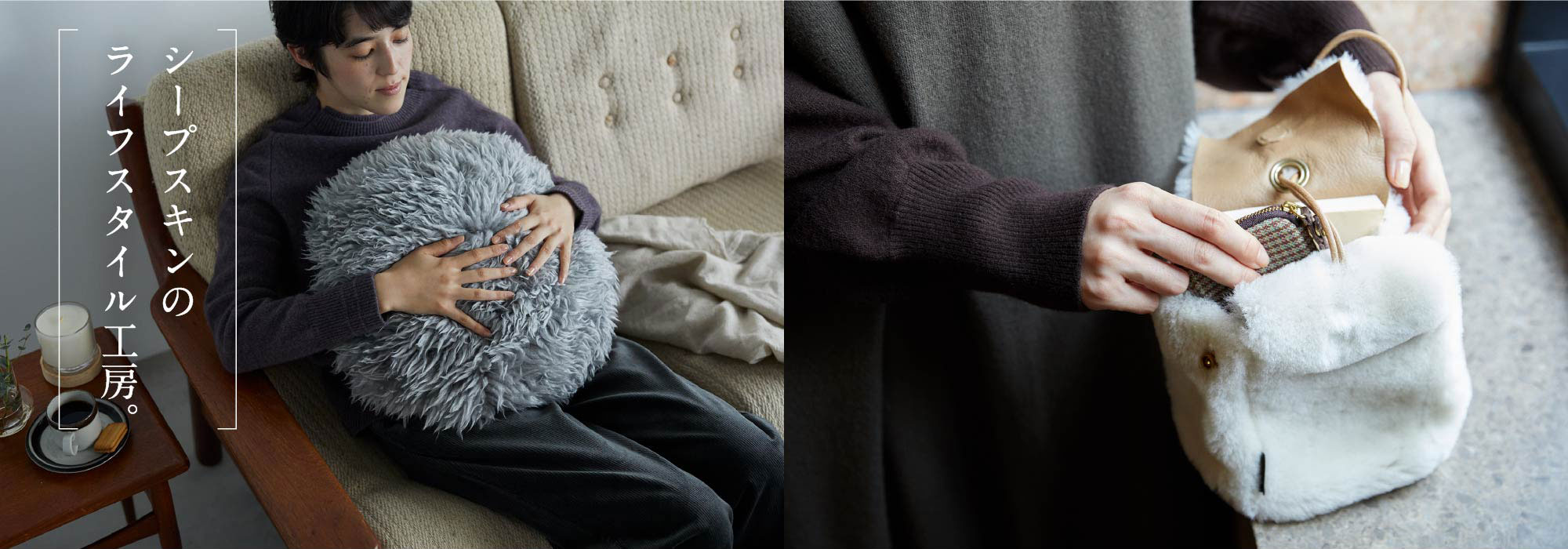 シープスキンのライフスタイル工房