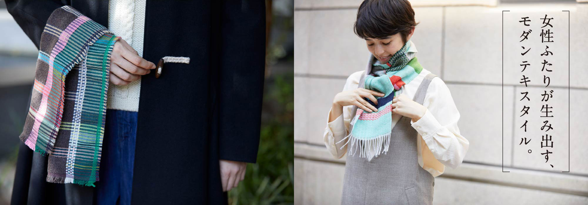 女性ふたりが生み出す、モダンテキスタイル。