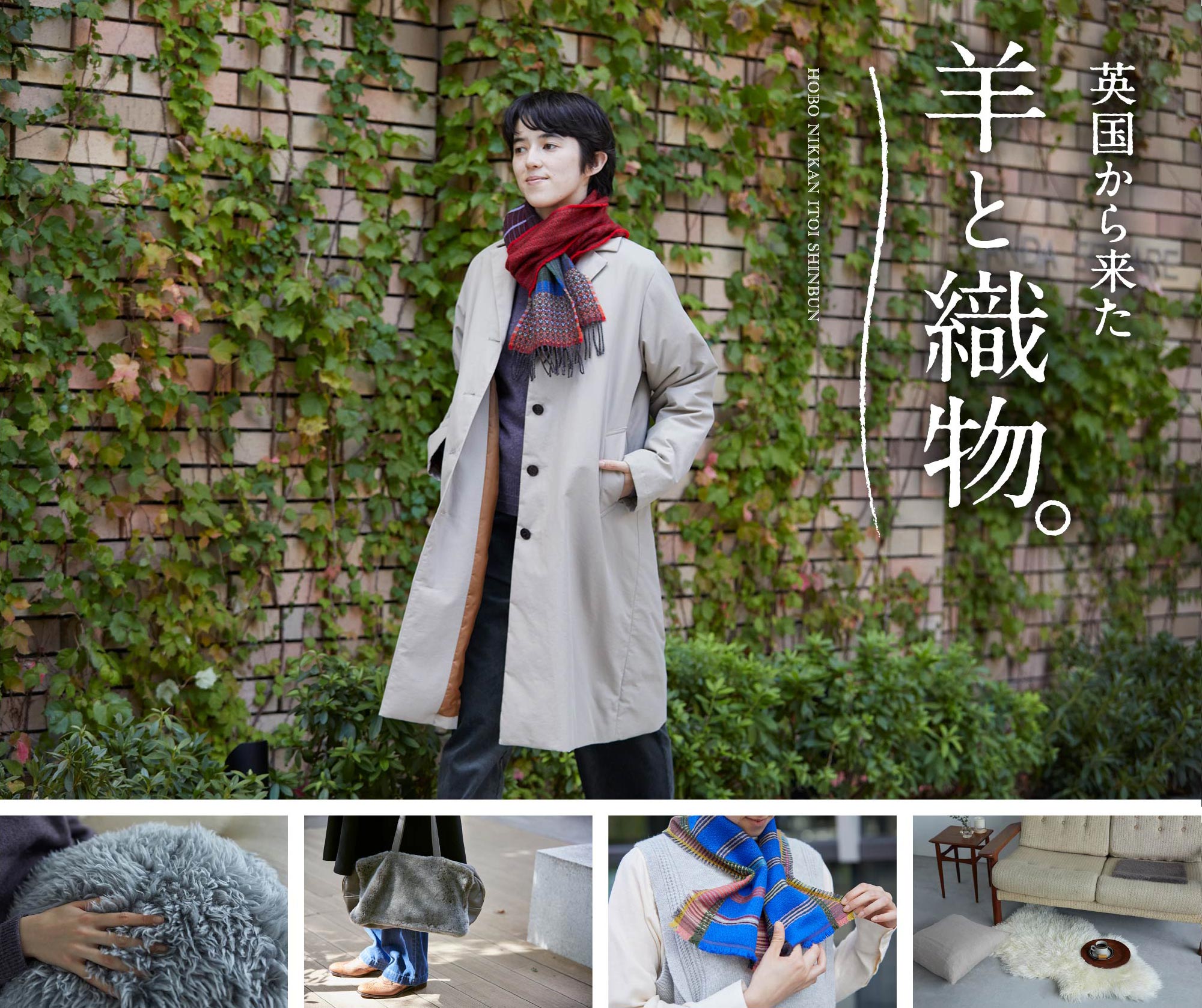 英国から来た羊と織物。 HOBO NIKKAN ITOI SHINBUN