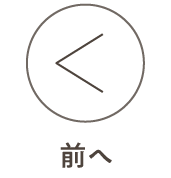 前へ
