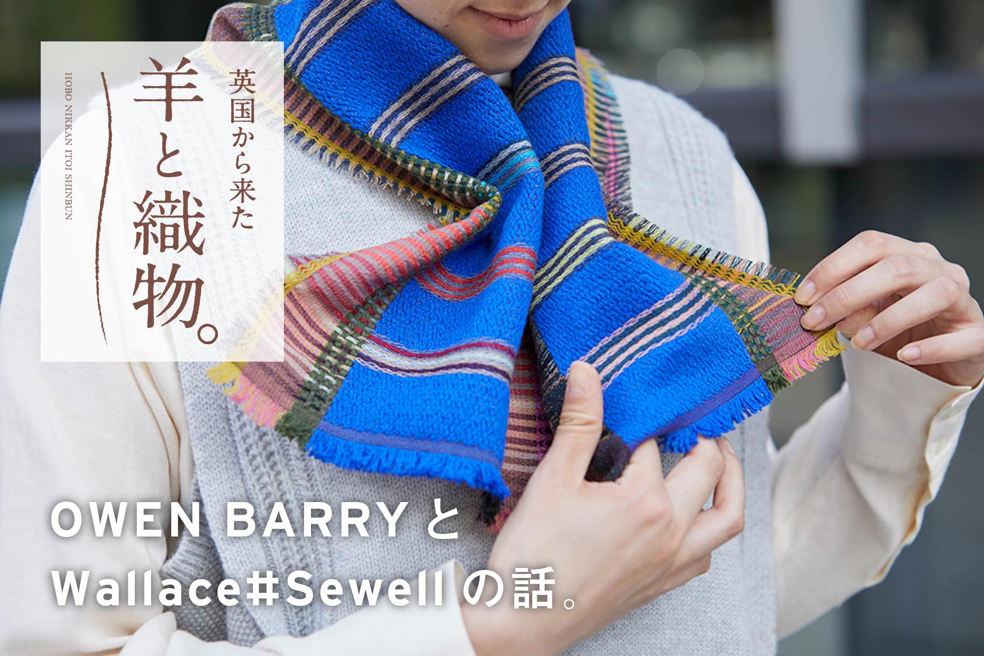 英国から来た羊と織物。