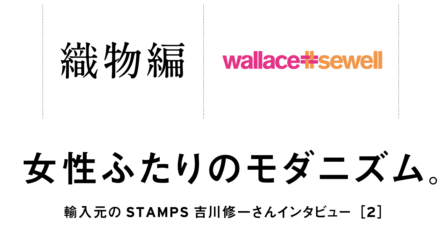 織物編　Wallace#Sewell　女性ふたりのモダニズム。