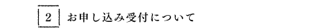 お申し込み受付について