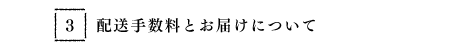 配送手数料とお届けについて