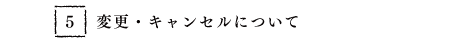 変更・キャンセルについて