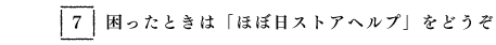 困ったときは「ほぼ日ストアヘルプ」をどうぞ