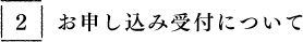 お申し込み受付について