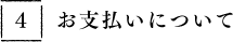 お支払いについて