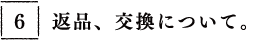 返品、交換について。