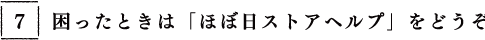 困ったときは「ほぼ日ストアヘルプ」をどうぞ