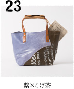 23　紫×こげ茶