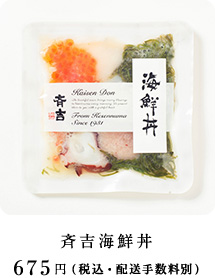 斉吉海鮮丼 675円（税込・配送手数料別）