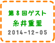 第8回ゲスト　糸井重里　2014-12-05