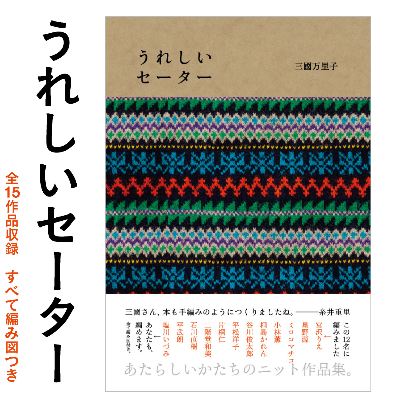 うれしいセーター全15作品収録　すべて編み図つき