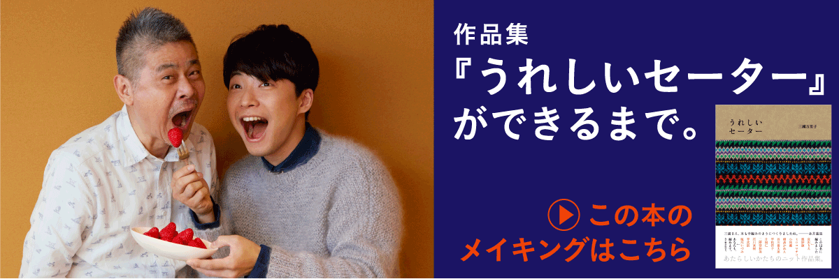 作品集『うれしいセーター』ができるまで。
　　この本のメイキングはこちら