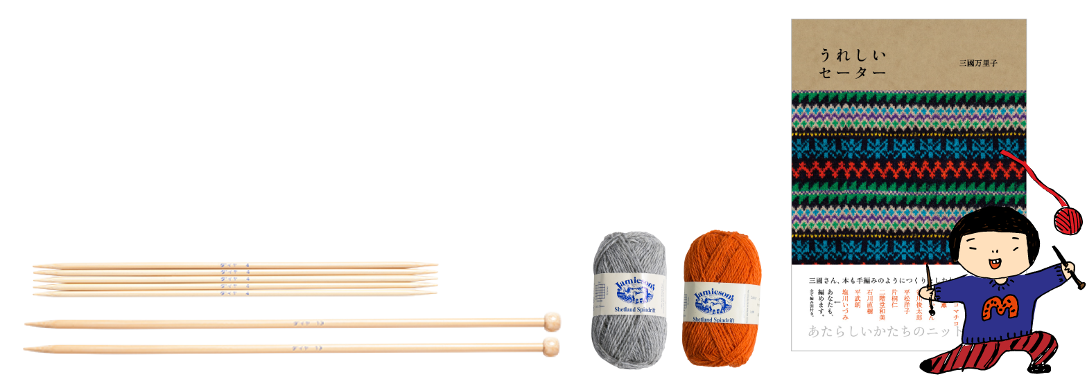 三國万里子作品集うれしいセーター   ほぼ日刊イトイ新聞