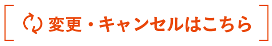 変更・キャンセルはこちら＞