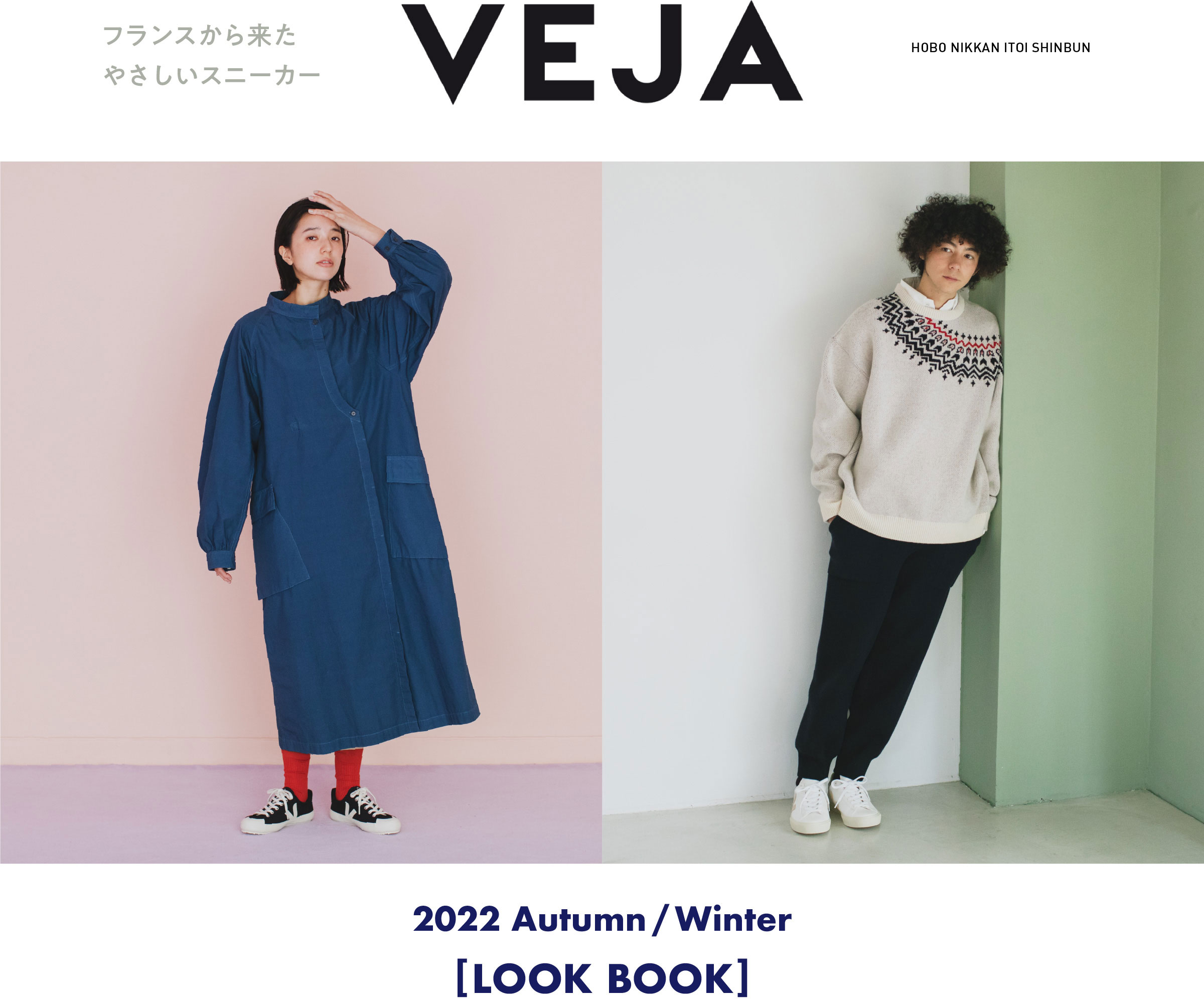 VEJA フランスから来たやさしいスニーカー