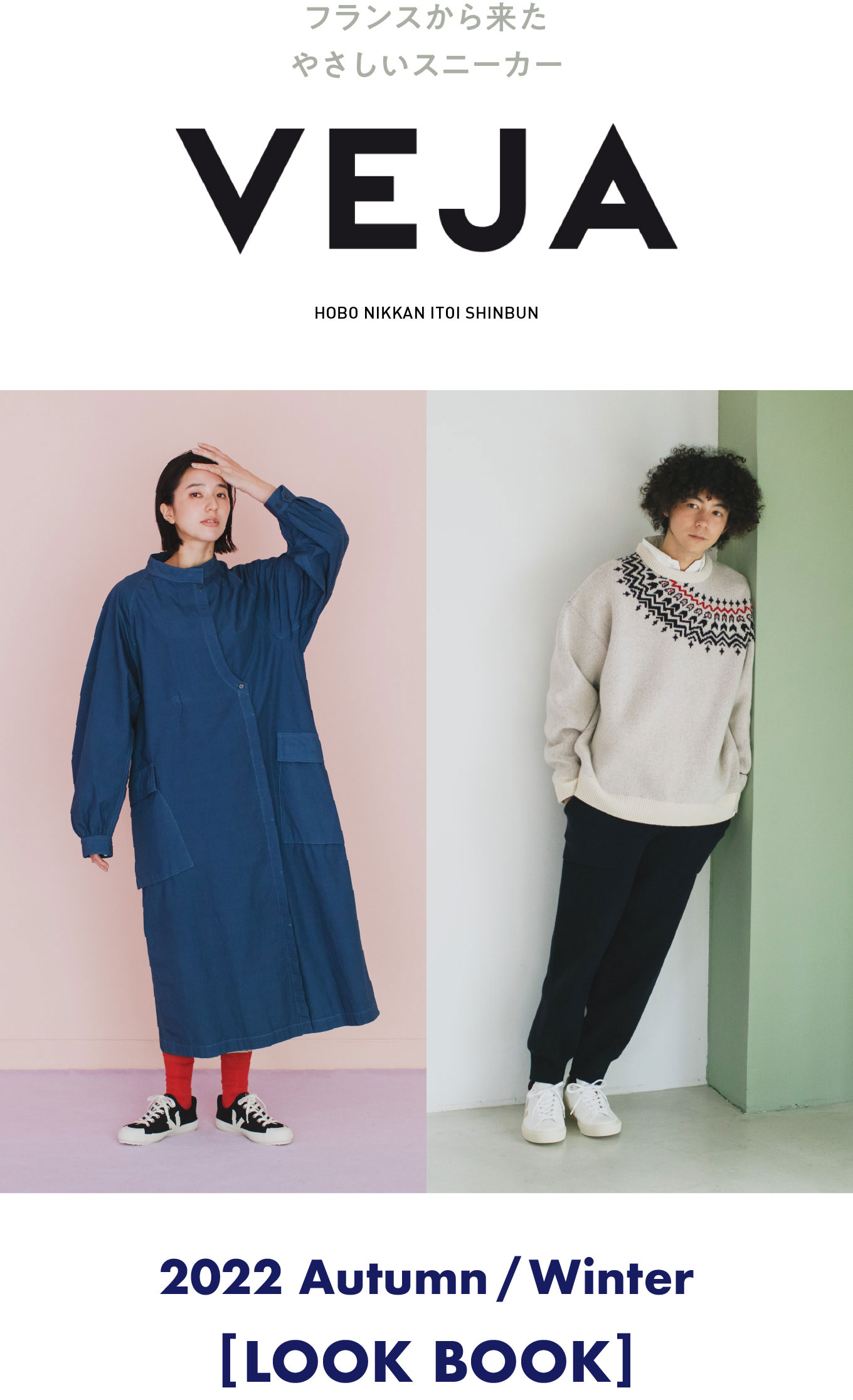 VEJA フランスから来たやさしいスニーカー