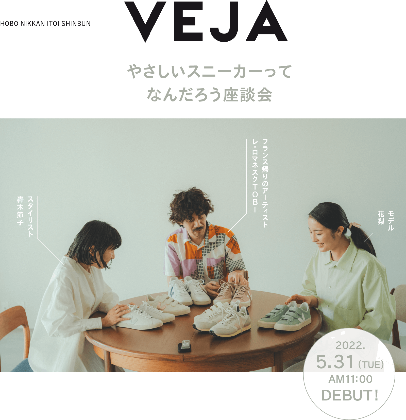 Veja やさしいスニーカーってなんだろう座談会 ほぼ日刊イトイ新聞 Veja やさしいスニーカーってなんだろう座談会 ほぼ日刊イトイ新聞