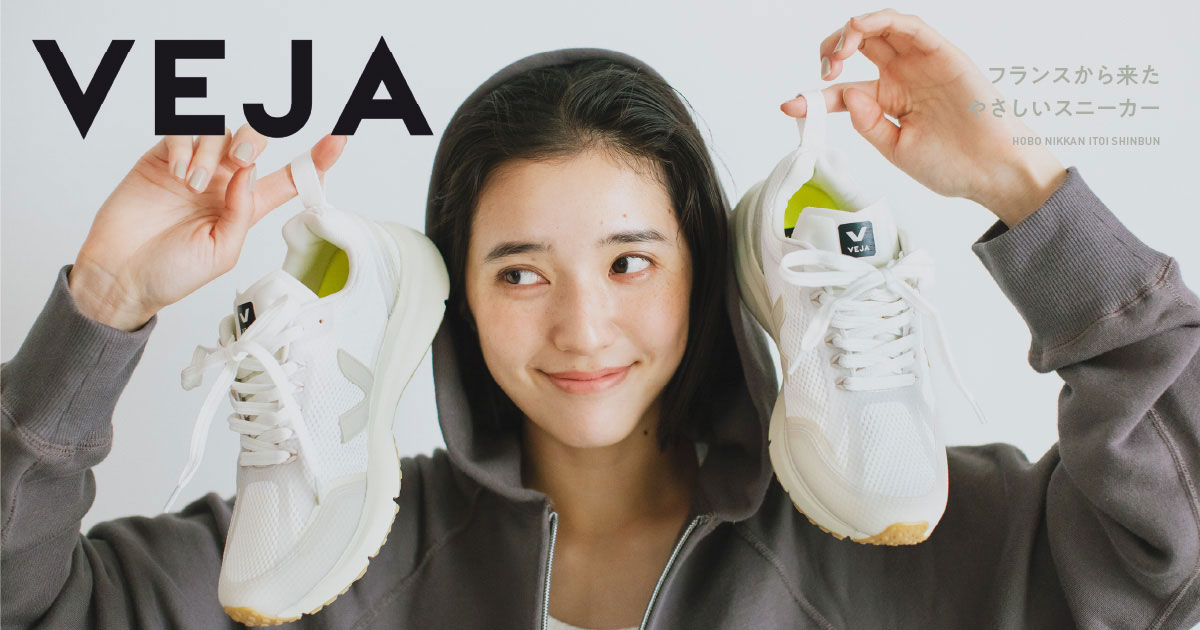 フランスから来たやさしいスニーカー VEJA。 - ほぼ日