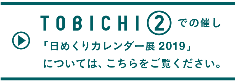 TOBICHI②での催し「日めくりカレンダーブック展」については、こちらをご覧ください。