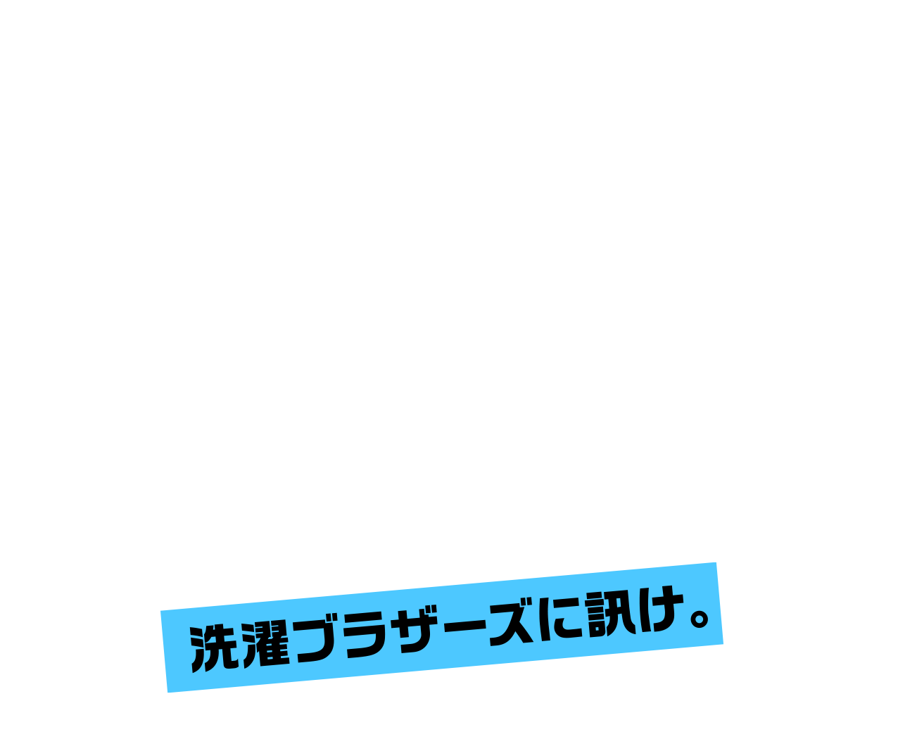 Wash 洗濯ブラザーズに訊け ほぼ日刊イトイ新聞