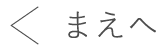 まえへ