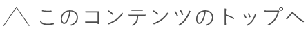 このコンテンツのトップへ