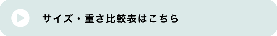 サイズ・重さ比較表はこちら