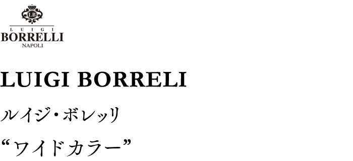 LUIGI BORRELI“ワイドカラー”