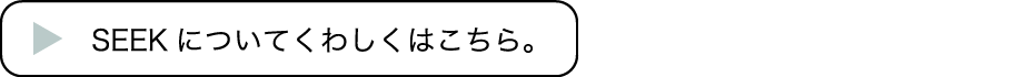 SEEKについてくわしくはこちら。