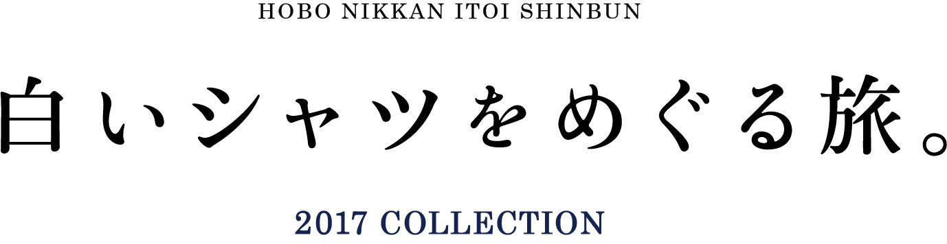 白いシャツをめぐる旅。