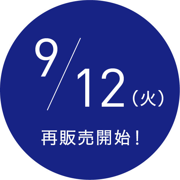 ９／１２（火）再販売開始！