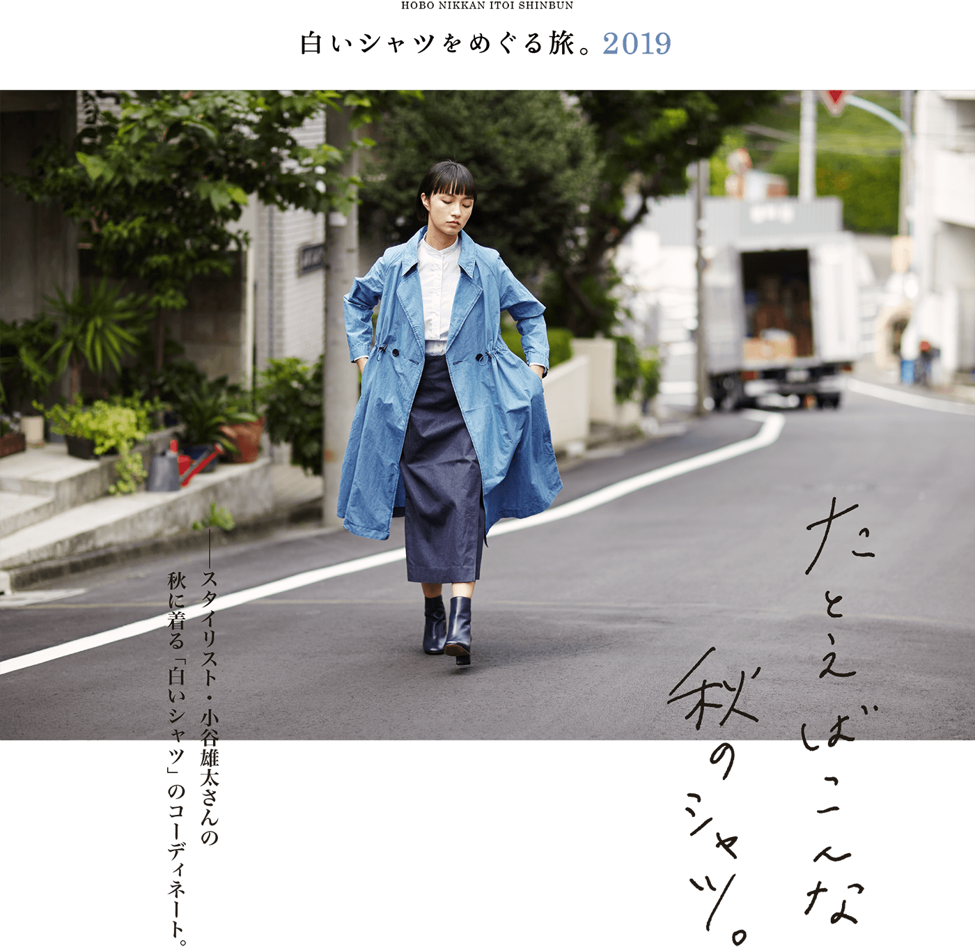 白いシャツをめぐる旅。2019  たとえばこんな秋のシャツ。