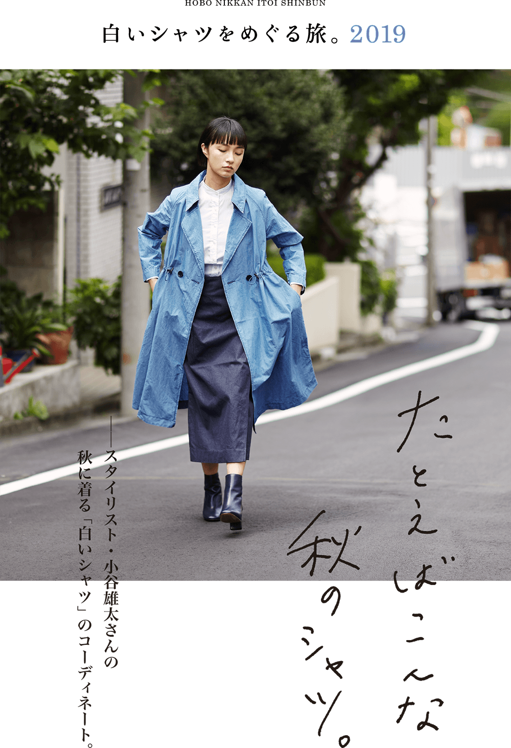 白いシャツをめぐる旅。2019  たとえばこんな秋のシャツ。